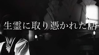 【怪談朗読】生霊に取り憑かれた話