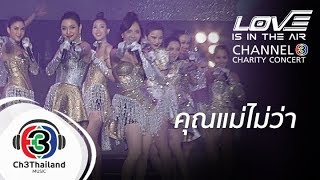 คุณแม่ไม่ว่า | love is in the air channel 3 charity concert | รวมนักแสดงช่อง 3