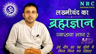 पं. लख्मीचंद के ब्रह्मज्ञान की व्याख्या | ऊंच नीच कर सब जीवों में | lakhmichand ka barhm gyan