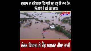 ਗੁਜਰਾਤ ਦਾ ਮਟਿਆਣਾ ਪਿੰਡ ਪੂਰੀ ਤਰ੍ਹਾਂ ਹੜ੍ਹ ਦੀ ਮਾ+ਰ ਹੇਠ, ਦੇਖੋ ਕਿਵੇਂ ਦੇ ਬਣੇ ਹੋਏ ਹਲਾਤ