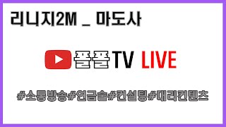 [리니지2M에덴7섭] 24. 9. 9 땅반지 가격이 미쳤구만... 땅반지 먹을려고 리세 해야 겠네ㄷㄷ [폴폴TV]