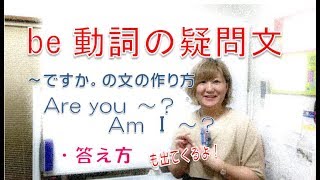 中１英語【be動詞の疑問文①】～ですか。の文