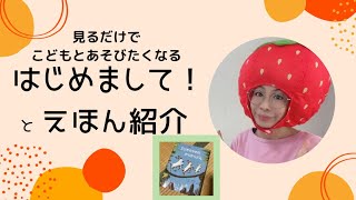 見るだけで子どもと遊びたくなる『はじめまして！』と絵本紹介。