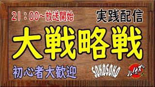 【大戦略　３日目】実践配信　初心者さんからの質問随時受付中です！そこそこ隊員募集中　一緒にナナフラを楽しもう！【キングダムセブンフラッグス】