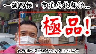 【一舖兩蝕，極品!】1341.7萬成交。第2057成交(堅-註冊)，剛曝光-【罕有市建局收購舖蝕讓，第二次😱】收購唔識俾分，市建局剛以1341.7萬收購此地舖。