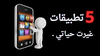 برامج طورت من شخصيتي وغيرت حياتي !! 🤯📱 | استغل جلوسك على الهاتف بشئ مفيد. | بالمختصر المفيد .