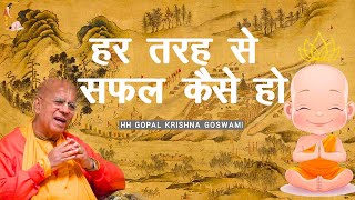 हर तरह से सफल कैसे हो by HH GOPAL KRISHNA GOSWAMI