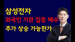 [주식]삼성전자 외국인 기관 집중 매수 추가 상승 가능한가 (20210125월)주식 주식투자 주식강의 주식공부 주식초보 주식단타 주식고수 단타매매