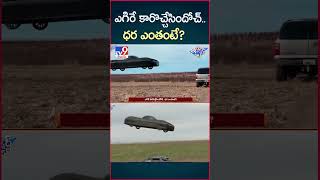 iSmart News : ఎగిరే కారొచ్చేసిందోచ్.. ధర ఎంతంటే? | Flying Car - TV9