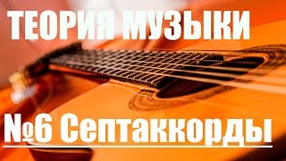 УРОКИ ИГРЫ НА ГИТАРЕ - СЕПТАККОРДЫ (ТЕОРИЯ МУЗЫКИ САМОУЧКА)