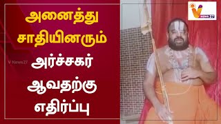 அனைத்து சாதியினரும் அர்ச்சகர் ஆவதற்கு எதிர்ப்பு