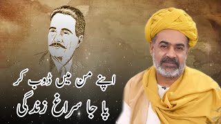 Apne man mein Dub kar pa ja suragh-e-zindagi - Life Lessons - Sahibzada Asim Maharvi