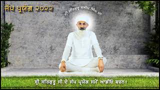 ਉਪਦੇਸ਼ ਸ੍ਰੀ ਸਤਿਗੁਰੂ ਦਲੀਪ ਸਿੰਘ ਜੀ। updeash Sri Satguru Dalip Singh Ji (Jap Paryog) 07 oct 2022