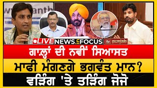 ਕੁਮਾਰ ਵਿਸ਼ਵਾਸ ਦੀ ਜਾਨ ਨੂੰ ਖਤਰਾ | NEWS IN FOCUS | TV PUNJAB