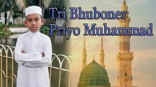 Tri Bhuboner Priyo Muhammad। জিহাদ । ত্রিভুবনের প্রিয় মুহাম্মদ । Bangla Islamic Song