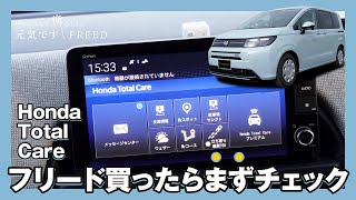 【フリード買ったらまずチェック】Honda Total Careのご紹介【来春より車内Wi-Fi使い放題】