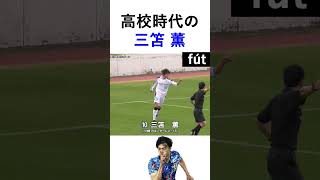 ウマすぎ!! 高校時代の三笘 薫 #shorts #football  #サッカー日本代表