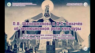 Онлайн-лекция «Л.В. Шапошникова и Д.С. Лихачев об эволюционной роли культуры»