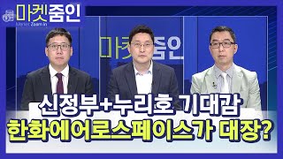 [마켓줌인] 신정부+누리호 기대감한화에어로스페이스가 대장? / 머니투데이방송 (증시, 증권)