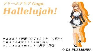 ドリームクラブGogo. 萌黄 Hallelujah!