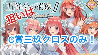 【きゃらっとくじ】五等分の花嫁！三玖のマルチクロス引くまで引き続けるつもりだったんですが....