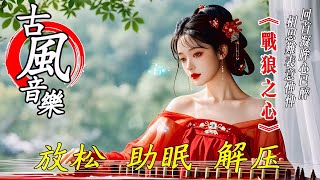 古風音樂《战狼之心》208💝古典歌曲~YouTube音乐制作视频💝古箏 琵琶 竹笛 二胡💝放鬆心情 安靜音樂💝chinese traditional song💝instrumental music