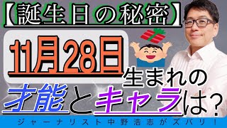 【誕生日の秘密】11月28日生まれの人はこんな才能とキャラ