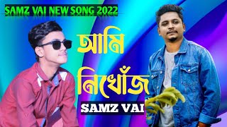 Ami Nikhoj || আমি নিখোঁজ || samz Vai || samz Vai new song 2022 || vai foysal official