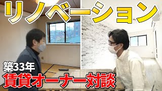 【賃貸オーナー対談】リノベーションで変化したのは…部屋だけじゃなかった!?/空室対策事例#39-前編