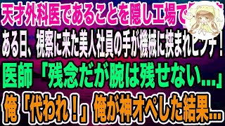 【感動】天才外科医であることを隠し工場で働く俺。ある日、視察に来た親会社の美人社員が機械に手を挟まれ緊急搬送！医師「これはもう諦めるしか…」→俺「代われ！俺がやる」神の手でオペした結果