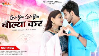 तूं भी कदी बोल्या कर Love you लाडो  जान‌ मेरी | Salim Shekhawas, Shilpa B | New Rajastani Song 2023