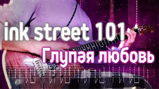 Как играть ink street 101 - Самая глупая любовь | кавер + табы | Разбор на гитаре