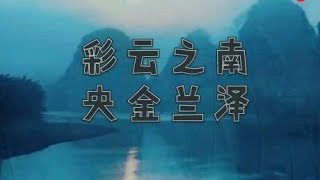 怀旧老歌央金兰泽演唱的《彩云之南》旋律优美歌声悠扬收藏了