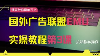 国外cpa广告联盟EMU实操课程｜第3课｜实操讲解｜日赚500美金｜赚钱技巧｜国外项目｜赚美元｜干货分享