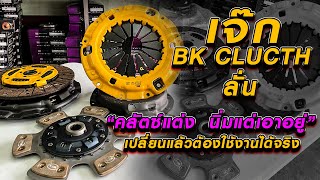 TRUCK ONLY RE-LIVE : เจ๊ก BK CLUCTH ลั่น “คลัตซ์แต่ง นิ่มแต่เอาอยู่” เปลี่ยนแล้วต้องใช้งานได้จริง