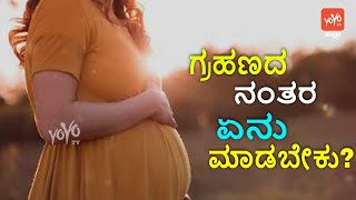 ಗ್ರಹಣದ ನಂತರ ಏನು ಮಾಡಬೇಕು? | What To Do After Solar Eclipse in Kannada | YOYO TV Kannada