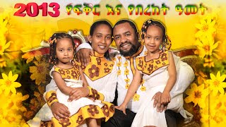 (514) ከእግዚአብሔር ሰው ሐዋሪያ ይዲድያ ጳውሎስ ለ 2013 ለመላው የኢትዮጵያ እና ኤርትራውያን ሕዝብ የተላለፈ ትንቢታዊ መልዕክት!!!