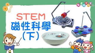 【磁力】STEM磁性科學(下)｜在遊玩中學習｜Magnetic force｜Science Experiments for School｜科學實驗教材