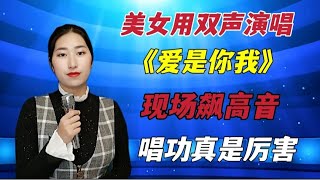 农村美女飙高音，用双声演唱《爱是你我》，唱功厉害观众点赞！配音秀