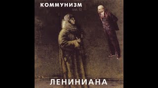 Коммунизм – Лениниана (1989) | ХОР – HCD-039a; RU; 2001