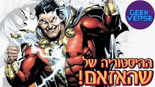 ההיסטוריה של שהאזאם! | SHAZAM!