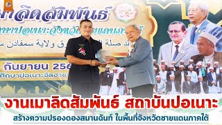 งานเมาลิดสัมพันธ์ สถาบันปอเนาะ สร้างความปรองดองสมานฉันท์ ในพื้นที่จังหวัดชายแดนภาคใต้