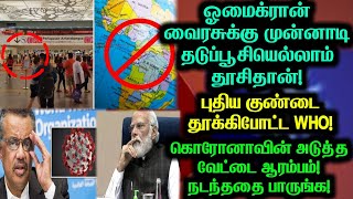 ஓமைக்ரான் உலகளவில் பெரும் விளைவுகளை ஏற்படுத்தும் WHO கடும் எச்சரிக்கை!மீண்டும் ஊரடங்கா?பைடன் அதிரடி!