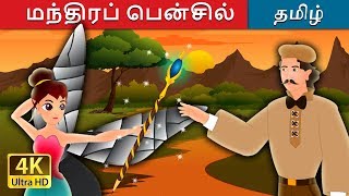 மந்திரப் பென்சில் | The Magic Pencil IN Tamil Stories | Tamil Fairy Tales