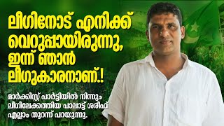 ലീഗിനോട് എനിക്ക് വെറുപ്പാണ്, ഇന്ന് ഞാൻ ലീഗുക്കാരനാണ്|Palat Shareef Kottappuram |Panali Junais Vlog