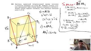 №224. Диагональ правильной четырехугольной призмы наклонена к плоскости основания под углом 60°