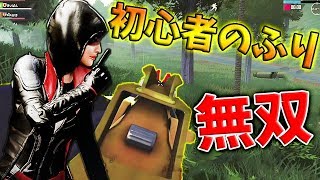 【PUBG MOBILE】初心者のふりして野良の前で無双してみた結果が面白すぎたwww【PUBGモバイル】【まがれつ】