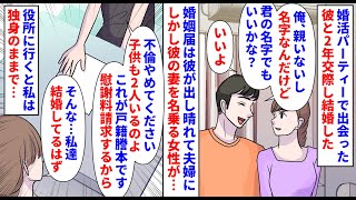 【漫画】夫嫁「不倫やめて。子供いるのよ」私「は？」婚活パーティーで出会った彼と2年交際し結婚→彼の親はおらず、私の名字で籍を入れたので私は特に変わりなかったのだが彼の妻が（スカッと漫画）【マンガ動画】