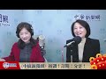 【千秋萬事】蘇揆下一步？王鴻薇喊震驚｜陳建仁論文有爭議不道歉｜立委 王鴻薇＋王淺秋｜2.1.23