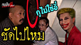 คนเป็นผีX3 EP.251 บ้านริมคลองบรรพบุรุษ